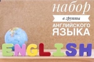 Набор в группы английского языка для детей 4-8 лет